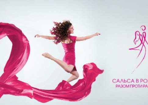 Розовая сальса